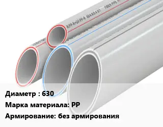 Труба полипропиленовая 630 PP без армирования